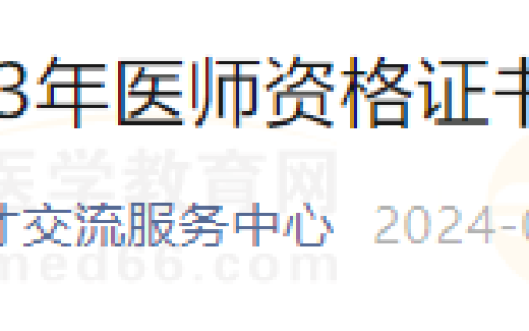 山东济南考生注意！2023年医师资格证书即将发放
