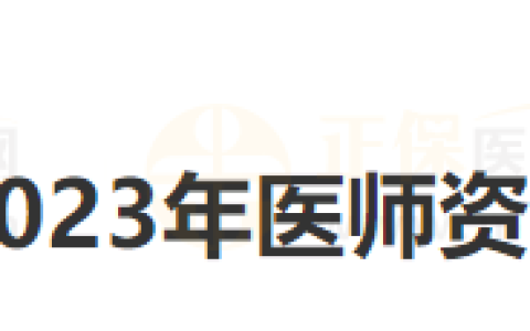 山东烟台考点2023年国家医师资格证书发放通知