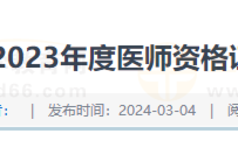 四川自贡考点2023年度医师资格证书3月6日开始领取！