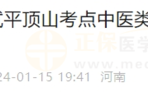 河南平顶山考点2024年国家医师资格考试中医类别考生报名及资格审核通知