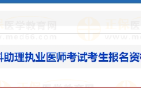 河南济源考点2024年乡村全科助理执业医师考试考生报名资格初审合格人员的公示