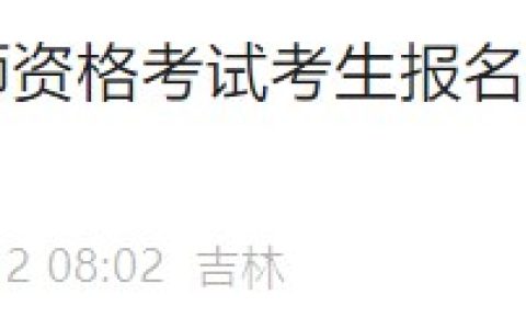 官方速报！吉林长春2024医师资格考试考区复审结果已出！
