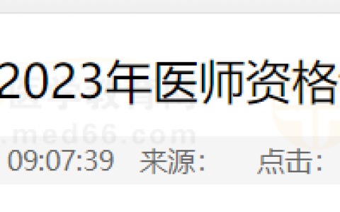 考生注意：四川资阳考点2023年医师资格证书已经开始发放！