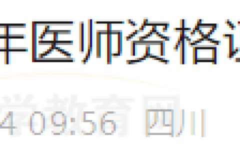 四川南充市考生领取2023年医师资格证书的温馨提示