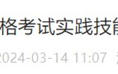 【官方】湖南省2024医师实践技能考试缴费流程公布，3月18日开始！