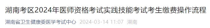 湖南考区2024年医师资格考试实践技能考试考生缴费操作流程
