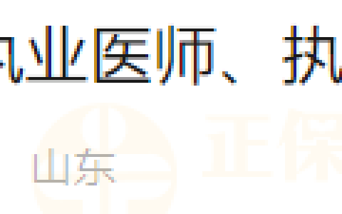 山东青岛考点2023年执业医师、执业助理医师资格证书已发放
