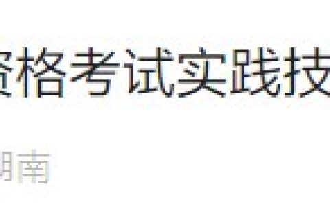 湖南长沙2024医师资格实践技能缴费已开始，速看缴费操作指导！