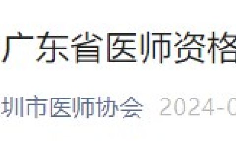 缴费入口开通！广东深圳2024医师资格考生速去实践技能缴费！