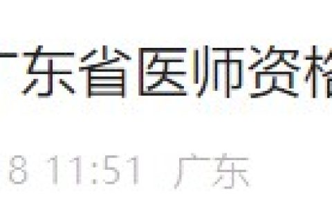 官方速报！广东汕头2024医师资格实践技能缴费入口开通！
