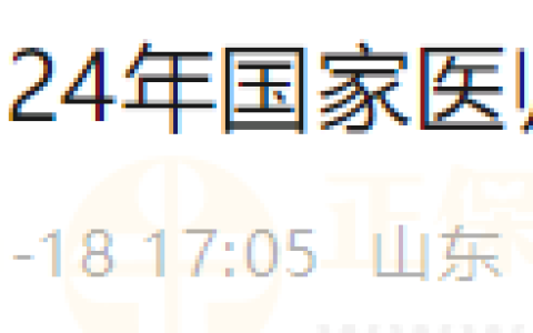 山东淄博考点关于2024年医师资格考试报名中专学历报考原件领取