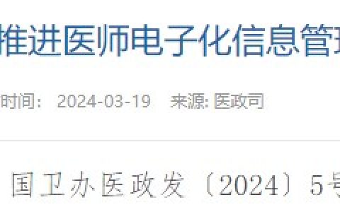 【国家卫健委】关于进一步推进医师电子化信息管理工作的通知