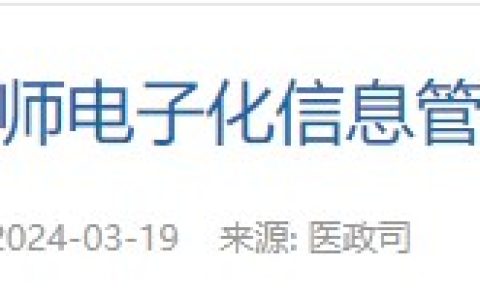 国家卫健委针对《关于进一步推进医师电子化信息管理工作的通知》解读