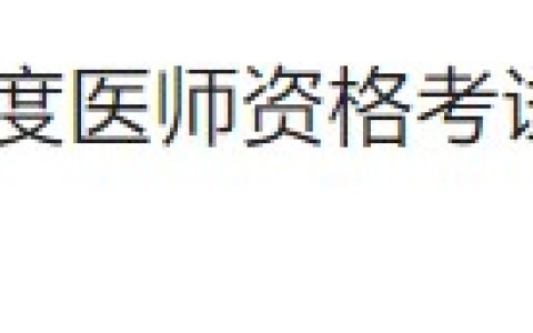 官方速报：北京考区2024年医师资格实践技能缴费3月20日开始！