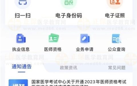 【医通办】国家卫健委一一医通办APP医师账户注册流程指导