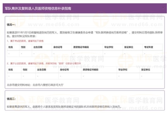 军队离休及复转退人员医师资格信息补录指南