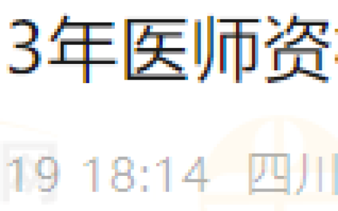 四川天府新区3月20日起领取2023年医师资格考试合格证书的通知