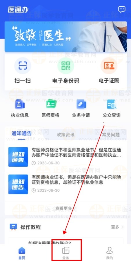 医通办业务入口