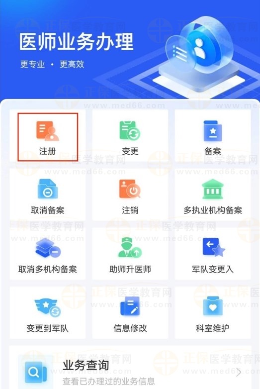 医通办业务办理
