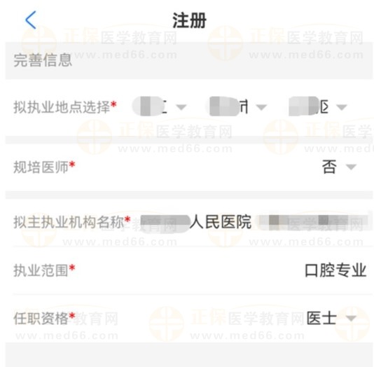 医通办医师注册业务信息填写