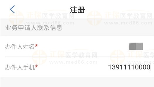 医通办业务申请人联系信息