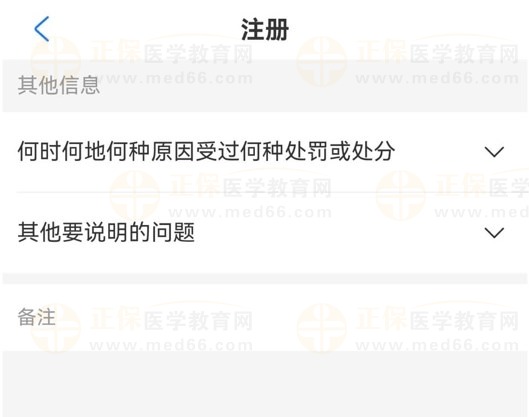 医通办医师注册其他信息