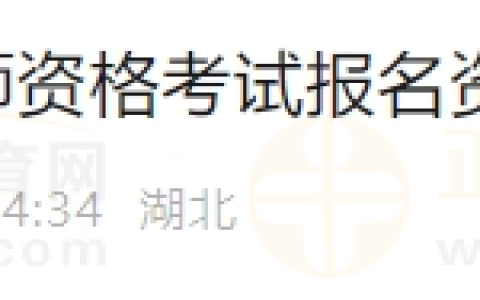 湖北省公布2024年医师资格考试报名资格审核结果的通知