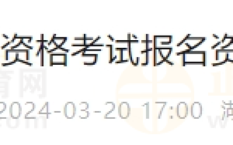 湖北考区武汉考点2024年医师资格考试报名资格审核结果公布