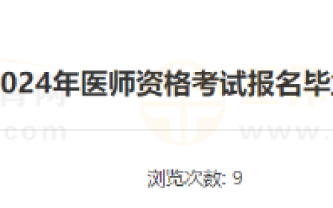 山东东营市领取2024年医师资格考试报名毕业证书原件的通知