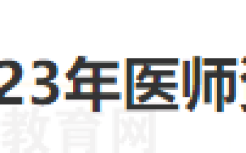 山东东营市2023年医师资格证书3月25日发放的通知