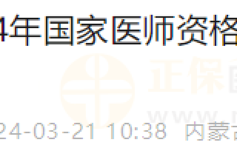 内蒙古考区2024年国家医师资格考试实践技能考试缴费4月1日开始