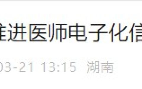 湖南益阳转发 | 关于进一步推进医师电子化信息管理工作的通知