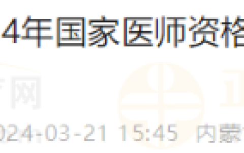 内蒙古包头考点2024年医师资格考试实践技能考试缴费4月1日开始