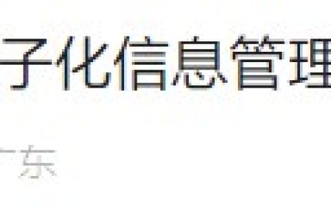 广东汕尾转发《关于进一步推进医师电子化信息管理工作的通知》