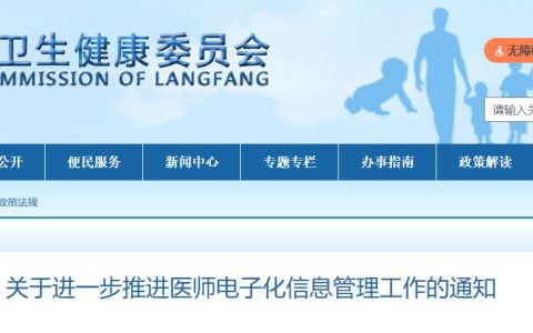 河北廊坊转发：关于进一步推进医师电子化信息管理工作的通知