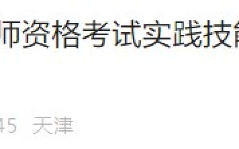 【官方】天津2024年医师资格实践技能缴费操作指导，3月22日开始！