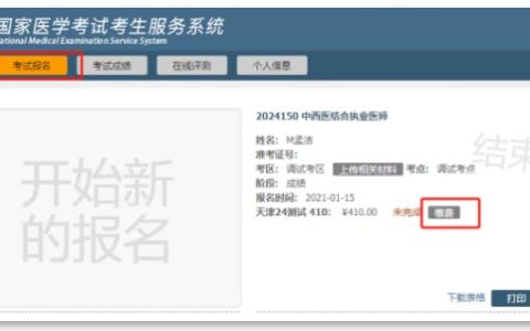 今日截止！天津2024年医师资格实践技能缴费入口24点关闭！