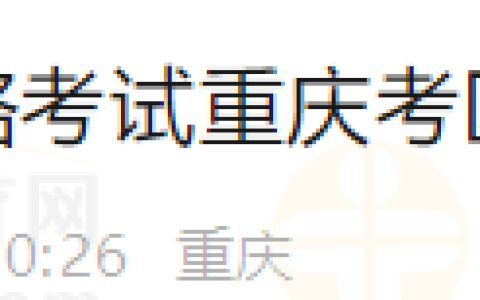 【通知】重庆考区2024年医师资格考试网上缴费的温馨提示