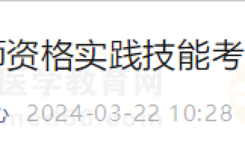 【官方】上海考区2024年医师资格实践技能考试缴费3月24日截止！