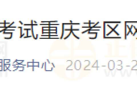 重庆万州区转发2024年医师资格考试重庆考区网上缴费的温馨提示
