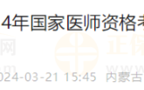 内蒙古兴安盟考点转发2024年国家医师资格考试内蒙古考区实践技能考试缴费工作的通知