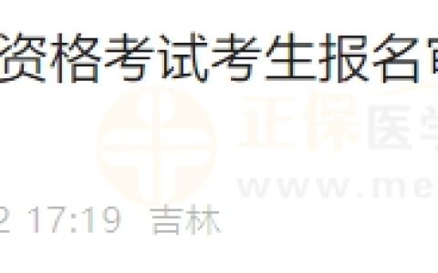 吉林长春考点2024年医师资格考试考生报名审核通过的档案已全部寄出！