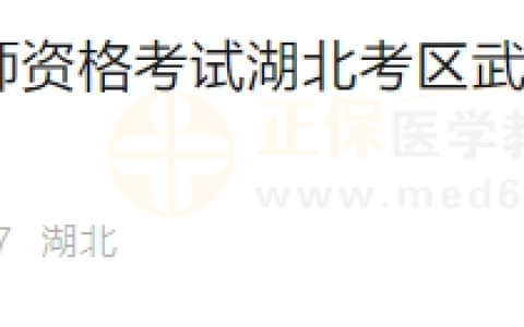 2024年医师资格考试湖北考区武汉考点实践技能考试缴费通知