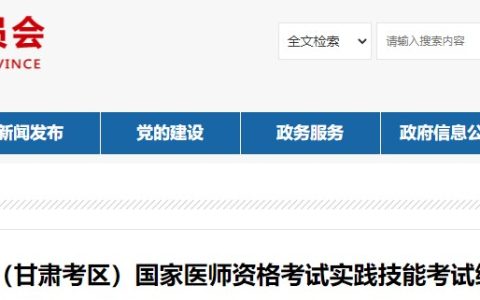 【官方】甘肃省2024医师资格实践技能缴费时间已确定！