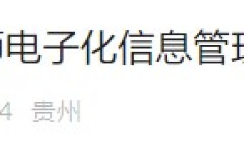 贵州铜仁转发 | 关于进一步推进医师电子化信息管理工作的通知