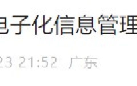 广东河源官方发文：明确了！医师电子化信息管理工作有新要求！