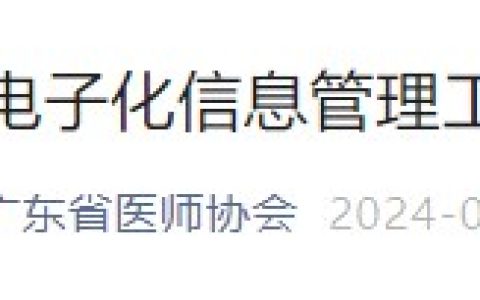 广东省医师协会发文：医师电子化信息管理工作有新要求！