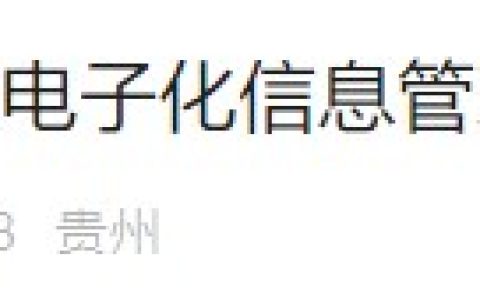 贵州平坝关于进一步推进医师电子化信息管理工作的通知及解读
