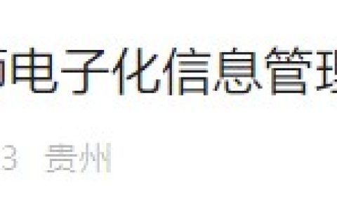 贵州省官方发文：关于进一步推进医师电子化信息管理工作的通知及解读