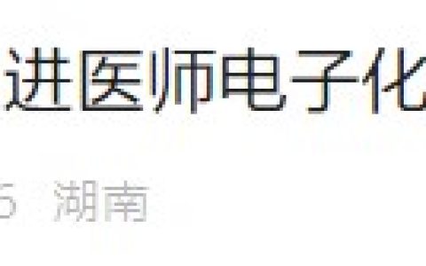 湖南株洲转发《关于进一步推进医师电子化信息管理工作的通知》